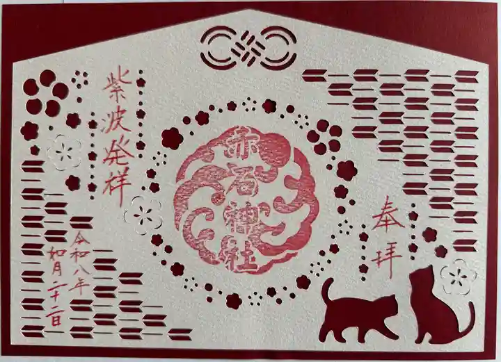 志賀理和氣神社の御朱印