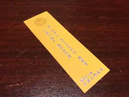 野坂寺の授与品その他