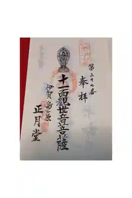 観菩提寺の御朱印