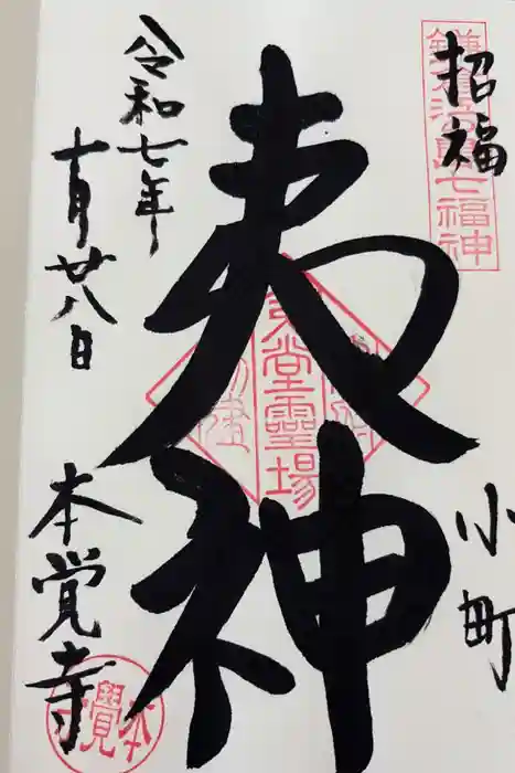 本覚寺の御朱印