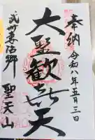 妻沼聖天山歓喜院の御朱印