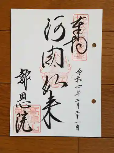 高津山 報恩院の御朱印