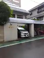 観藏院(東京都)