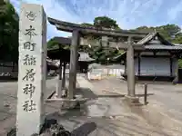 本町稲荷神社(東京都)