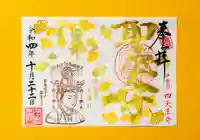 伊勢の国 四天王寺の御朱印