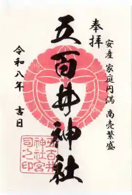五百井神社(滋賀県)