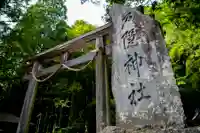 戸隠神社宝光社の鳥居