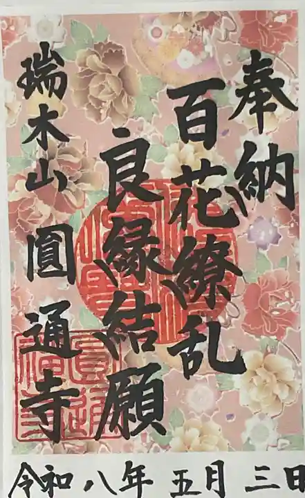 円通寺(愛知県)