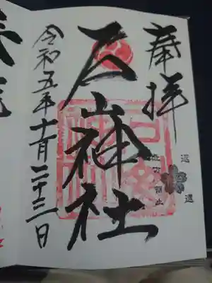 石山神社の御朱印