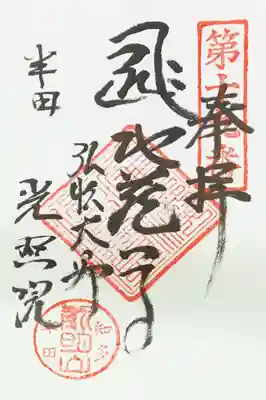 光照院の御朱印