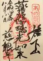 薬師堂(慈眼寺瑠璃殿)の御朱印