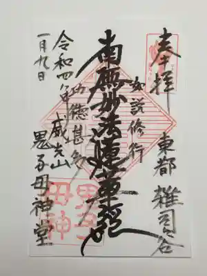 御首題（書置き）南無妙法蓮華経