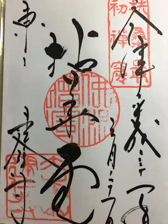 建仁寺(建仁禅寺)の御朱印