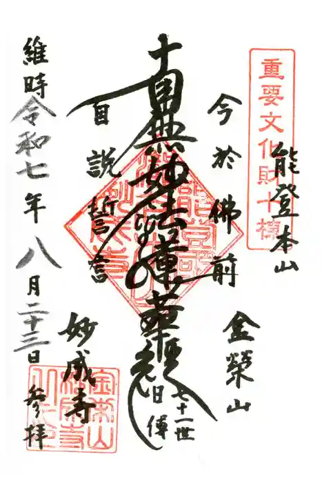 妙成寺の御朱印