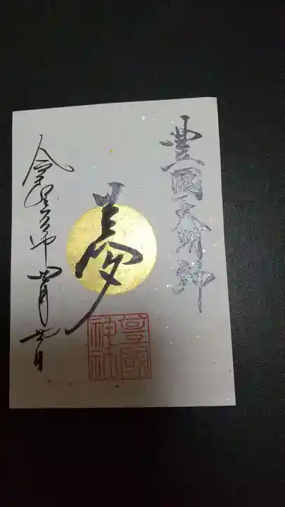 豊國神社の御朱印