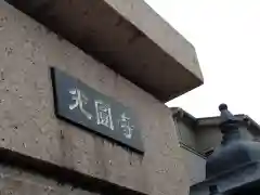 光圓寺の建物その他