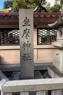 坐摩神社行宮(大阪府)