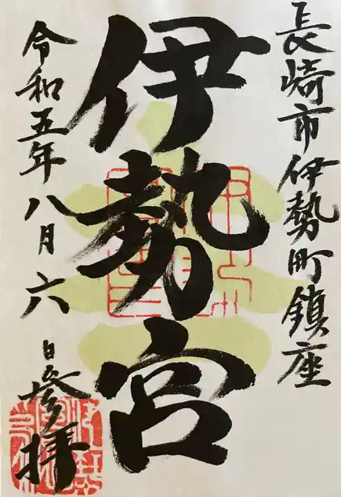 伊勢宮(長崎県)