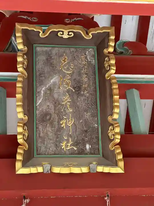 志波彦神社・鹽竈神社(宮城県)