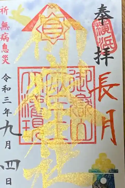 9月御朱印
長月