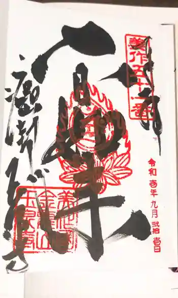 玉泉寺の御朱印 2019年09月
