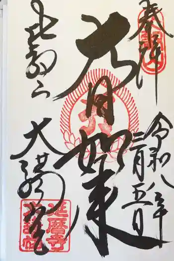 延暦寺大講堂の御朱印 2026年03月