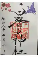 白鷺神社の御朱印