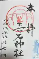 三ツ石神社の御朱印