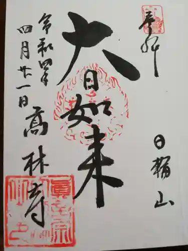 大本山高林寺の御朱印