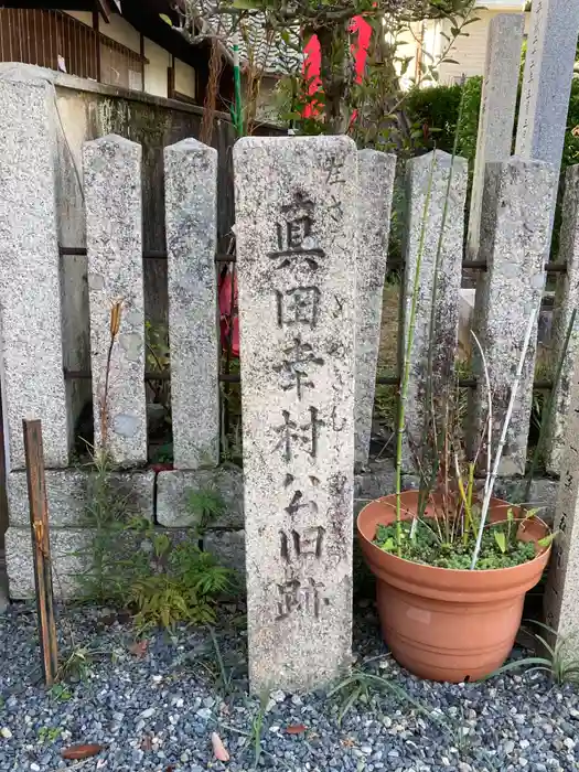 善名称院（真田庵）の建物その他