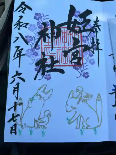 姫宮神社の御朱印