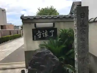 了法寺のその他建物