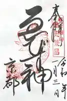 京都ゑびす神社の御朱印