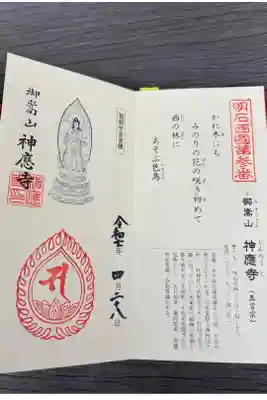 神応寺の御朱印