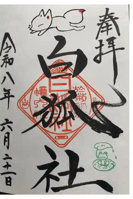 於菊稲荷神社の御朱印