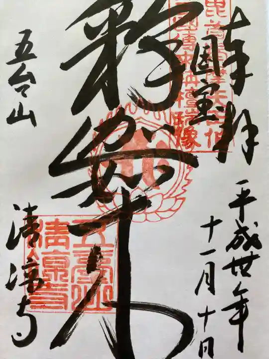 清凉寺(京都府)