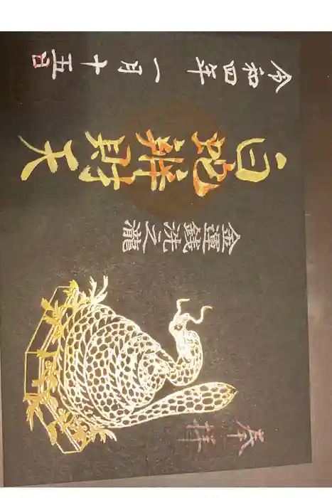 白蛇辨財天の御朱印