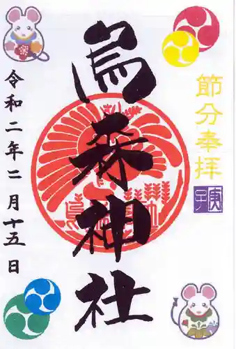 烏森神社の御朱印