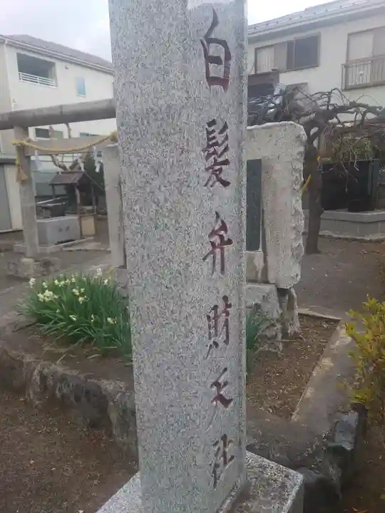 白髪弁財天社(神奈川県)