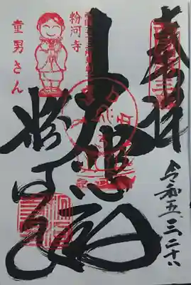 粉河寺の御朱印