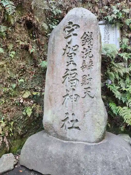 銭洗弁財天宇賀福神社(神奈川県)