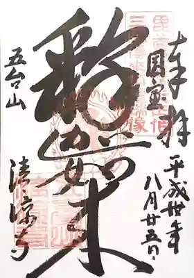 清凉寺の御朱印