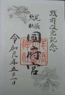 改元記念の御朱印（令和元年５月１日）
