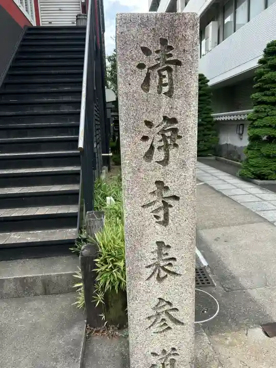 清浄寺(矢場地蔵)(愛知県)