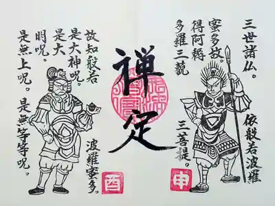 常保寺薬師堂十二神将の御朱印、見開き5面目。
六波羅密の禅定(ぜんじょう)。