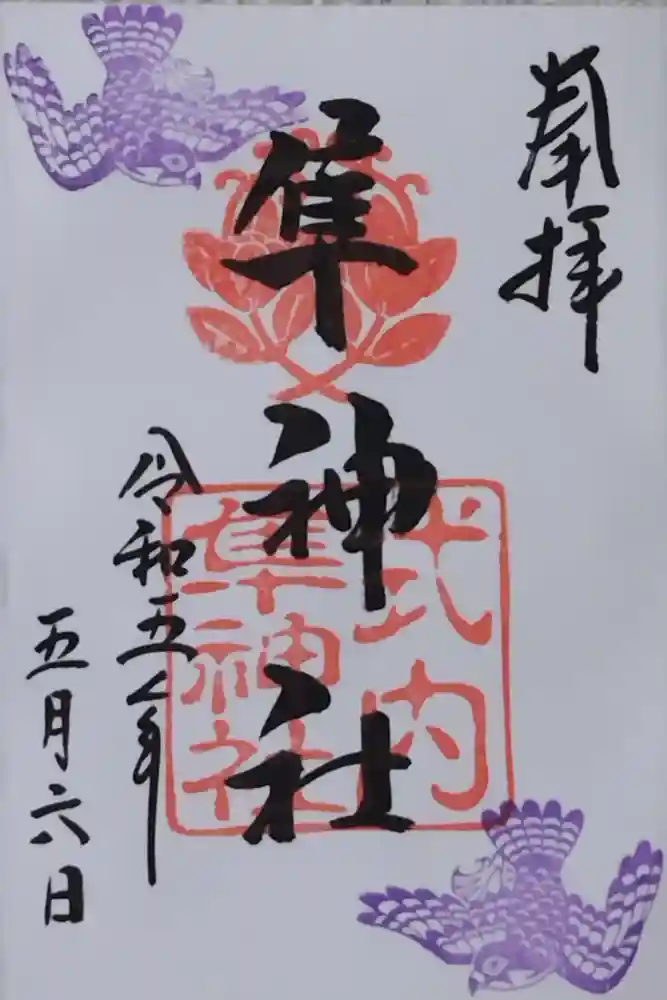 元祇園梛神社・隼神社の御朱印