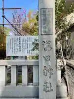 溝口神社の{uncategorized: "未分類", other: "その他", undefined: "問題あり", building: "その他建物", grave: "お墓", sacred_gate: "鳥居", guardian: "狛犬", statue: "像", buddha: "仏像", history: "歴史", nature: "自然", garden: "庭園", animal: "動物", pagoda: "塔", temizu: "手水舎", mountain_gate: "山門・神門", sanctuary: "本殿・本堂", subordinate: "末社・摂社", art: "芸術", scenery: "景色", jizo: "地蔵", ema: "絵馬", goshuin: "御朱印", omikuji: "おみくじ", items: "授与品その他", amulet: "お守り", goshuincho: "御朱印帳", eats: "食事", festival: "お祭り", votive_dance: "神楽", shichigosan: "七五三参", wedding: "結婚式", experience: "体験その他", initially: "初詣", around: "周辺", anti_infection: "感染症対策"}