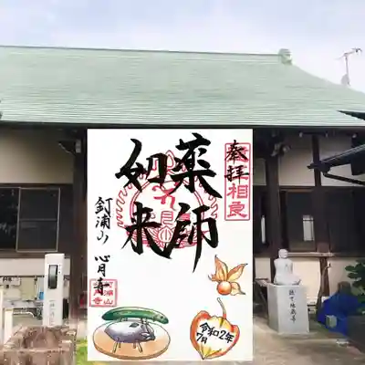 心月寺の御朱印