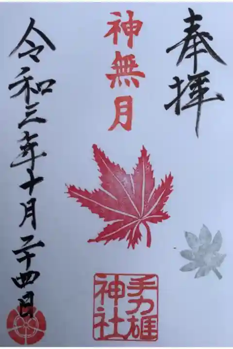 10月は神無月の御朱印です。
今月中の頒布になっています。
