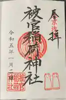 浅草神社の御朱印